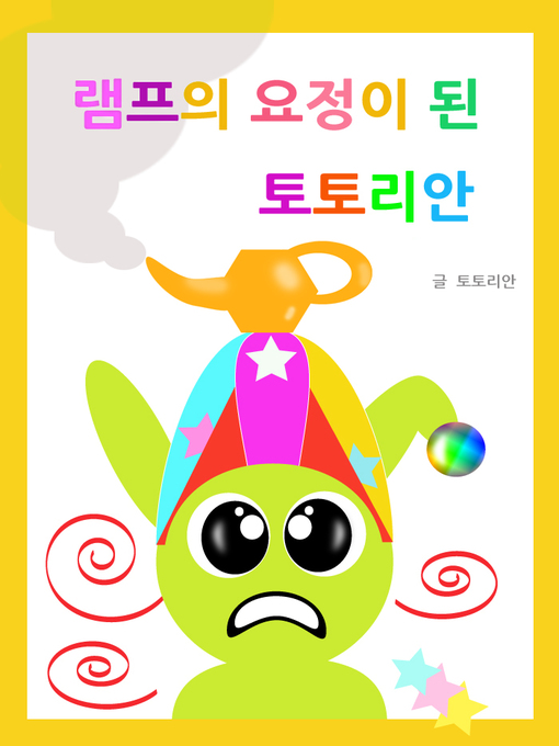 Cover image for 램프의 요정이 된 토토리안